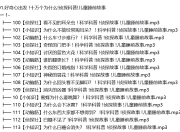 科普百科大全《好奇心出发》MP3 第1-2季合集 1110集