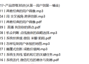 极客时间付费-梁宁-产品思维30讲(从第一用户到第一桶金)
