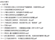 全网付费文章 - 大佬文集圈 学习先锋 精选研报 9月20日更新