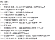 全网付费文章 - 大佬文集圈 学习先锋 精选研报 9月20日更新