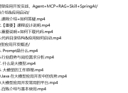 【实战课程】2026年大模型应用开发实战，Agent+MCP+RAG+Skill+SpringAI