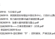 全网付费文章 - 大佬文集圈 学习先锋 精选研报 9月19日更新