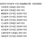 2026年10月软考 中项 系规课程合集（0920更新）