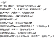 全网付费文章 - 大佬文集圈 学习先锋 精选研报 9月25日更新