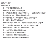 全网付费文章 - 大佬文集圈 学习先锋 精选研报 9月28日更新
