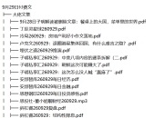 全网付费文章 - 大佬文集圈 学习先锋 精选研报 9月29日更新