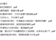 全网付费文章 - 大佬文集圈 学习先锋 精选研报 10月2日更新