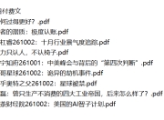 全网付费文章 - 大佬文集圈 学习先锋 精选研报 10月2日更新