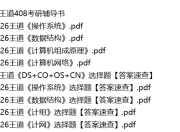26考研408学霸笔记