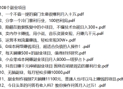 108个副业项目资源