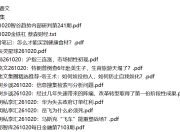 全网付费文章 - 大佬文集圈 学习先锋 精选研报 10月20日更新