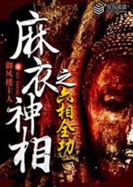 《麻衣神相之六相全功》麻衣神相传人的传奇经历[epub]