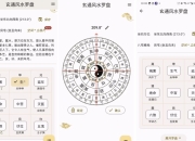 玄通风水罗盘 v1.30，学习风水的软件