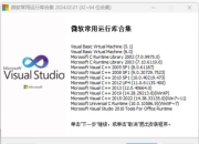 微软常用运行库合集 2024.08.14 十月版
