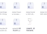 Adobe 2025 全家桶（软件+安装教程）