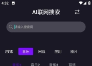 Ai找资源v1.0.3，内置数十个强大的资源搜索引擎！