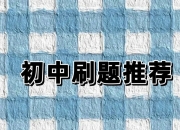 理想树《2025版初中必刷题 (全科上册) 》