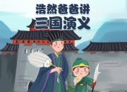 小灯塔少儿动画-浩然爸爸讲三国演义(少年版)