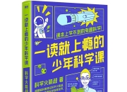 《一读就上瘾的少年科学课》课本上学不到的有趣科学