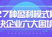 27种盈利模式解决企业六大困境