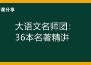 大语文名师团《36本名著精讲》