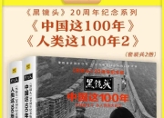 黑镜头20周年纪念系列：中国这100年+人类这100年