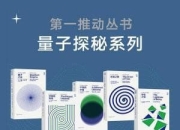 《第一推动丛书.量子探秘系列》（新版套装共5册）