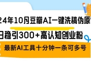 2024年10月，豆瓣推出了一款AI一键洗稿伪原创工具，每日稳定吸引300+认知创业者关注。这是最新的AI工具。