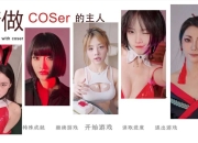 《请做coser的主人2》因“C度大”被Steam下架的真人美女互动游戏！