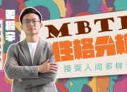 B站 – 姜振宇主讲MBTI性格分析