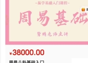 修仙第一步，八卦周易入门 真正内部收费干货，原价38000付费课程