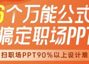 6个万能公式！搞定职场PPT - 带课件