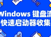 Windows 键盘流快速启动器收集