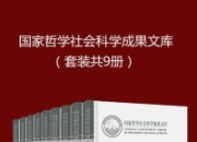 国家哲学社会科学成果文库(套装共9册)