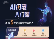 AI闪电入门课程 用AI帮你成为超级效率达人