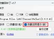 PC电脑微信/QQ/TIM防撤回补丁 v2.025修改