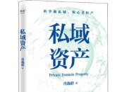 《私域资产》从300微信好友到私域年变现6亿元的实操心法