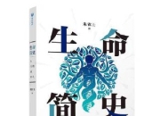 《生命简史：从尘埃到智人》 从分子水平上揭示生命演化的奥秘