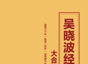 《吴晓波经济史大合集》套装7册 激荡三十年 跌荡一百年 大败局