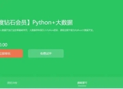 超值付费课程 黑马Python+大数据高级班-原价9980 全程教程