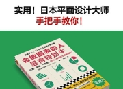 《会做图表的人显得特别牛》日本平面设计大师手把手教你做出清晰图表！