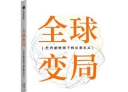 《全球变局：经济新格局下的长期主义》透视百年未有之大变局的底层逻辑，把握中国经济持续增长的坚韧定力