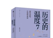 《历史的温度7》：那些退隐、告别和离席「2023得到年度书单Top10」