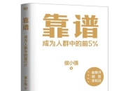 《靠谱》助你成为人群中的前5%，俞敏洪、樊登、李柘远诚意推荐，入选得到年度书单TOP10）