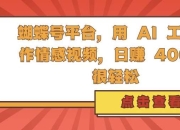 蝴蝶号平台，用 AI 工具创作情感视频，日入4张很轻松【揭秘】