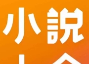 一万多本精选小说合集，包含付费热文、付费独家、经典等等