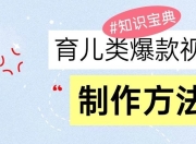 育儿类爆款视频，我们永恒的话题，教你制作和变现！