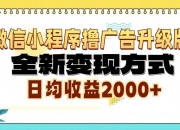 微信小程序撸广告6.0升级玩法，全新变现方式，日均收益2000+