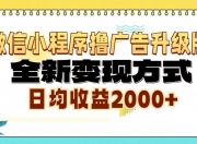 微信小程序撸广告6.0升级玩法，全新变现方式，日均收益2000+