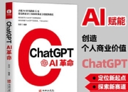 《ChatGPT：AI革命》人工智能技术科普书籍